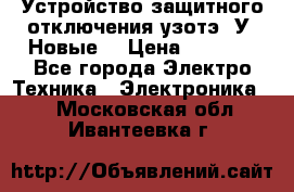 Устройство защитного отключения узотэ-2У (Новые) › Цена ­ 1 900 - Все города Электро-Техника » Электроника   . Московская обл.,Ивантеевка г.